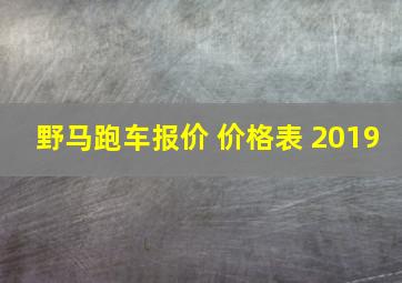 野马跑车报价 价格表 2019